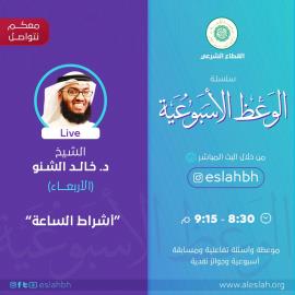 Signs of the Day of Judgment (1) :  - Rules for Dealing with the Signs of the Hour - Sheikh Dr. Khaled Al-Shanu - The Legal Sector of Aleslah Society