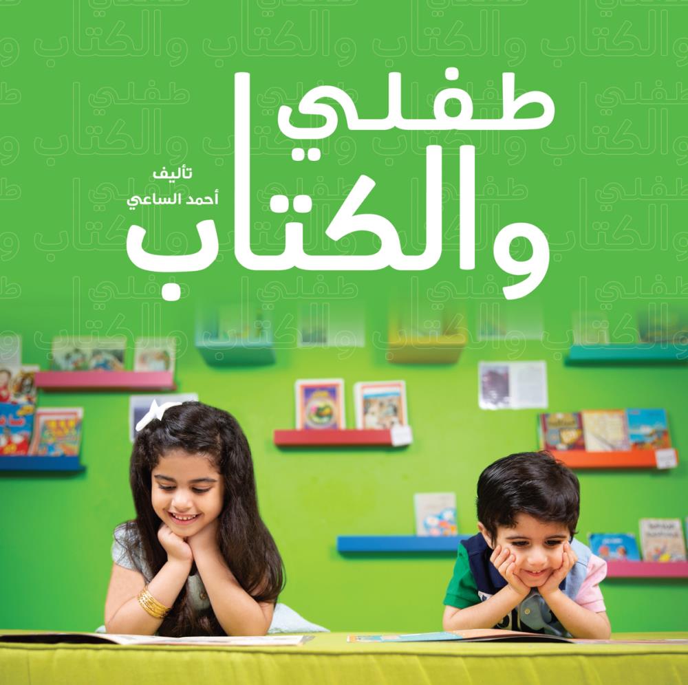 "My child and the book"  New educational publication of Albothoor 