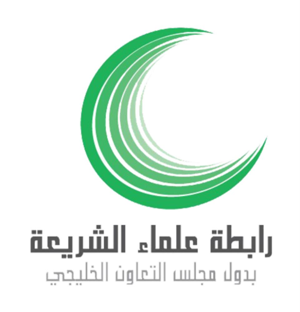 رابطة علماء الشريعة  بدول مجلس التعاون الخليجي