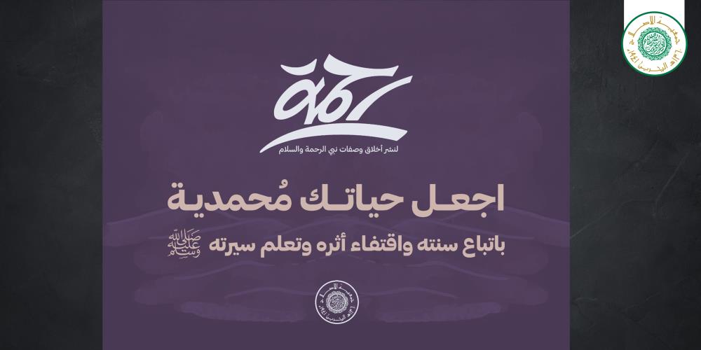  The Media Committee of “Al-Eslah” Launches the " Mercy " campaign to spread the morals of the Prophet Peace be upon him
