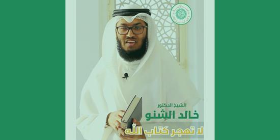لا تهجر القرآن - الشيخ خالد الشنو 